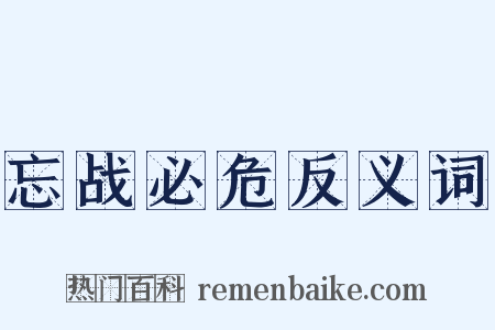 忘战必危反义词是什么意思的图片